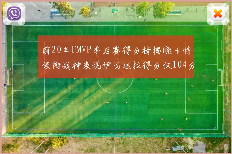 前20年FMVP季后赛得分榜揭晓卡特领衔战神表现伊戈达拉得分仅104分