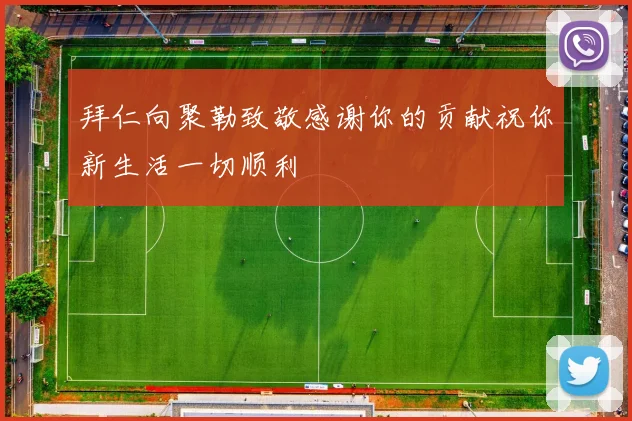 拜仁向聚勒致敬感谢你的贡献祝你新生活一切顺利