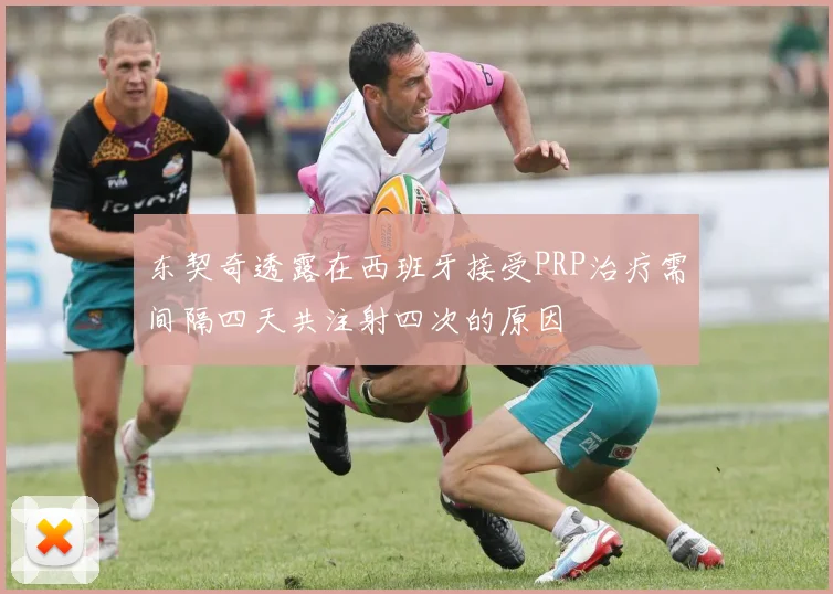 东契奇透露在西班牙接受PRP治疗需间隔四天共注射四次的原因