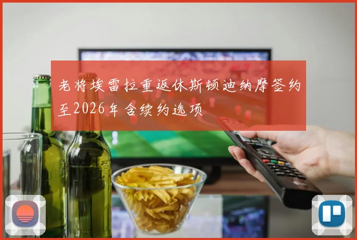 老将埃雷拉重返休斯顿迪纳摩签约至2026年含续约选项