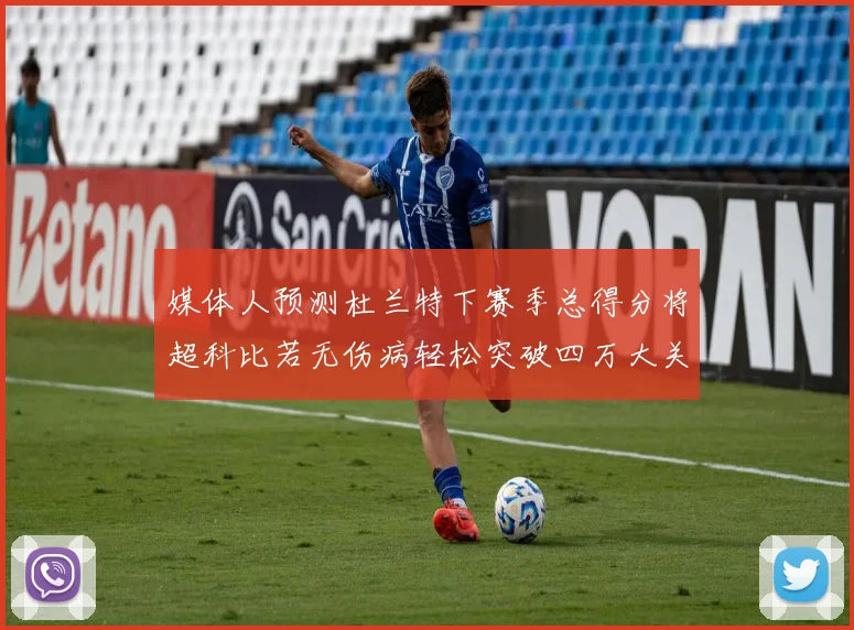 媒体人预测杜兰特下赛季总得分将超科比若无伤病轻松突破四万大关