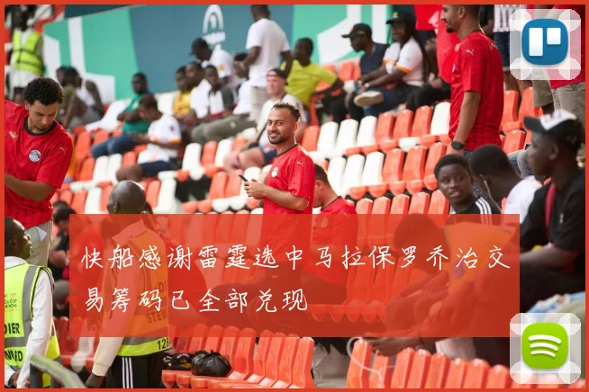 快船感谢雷霆选中马拉保罗乔治交易筹码已全部兑现