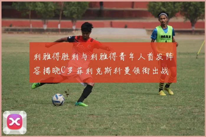 利雅得胜利与利雅得青年人首发阵容揭晓C罗菲利克斯科曼领衔出战