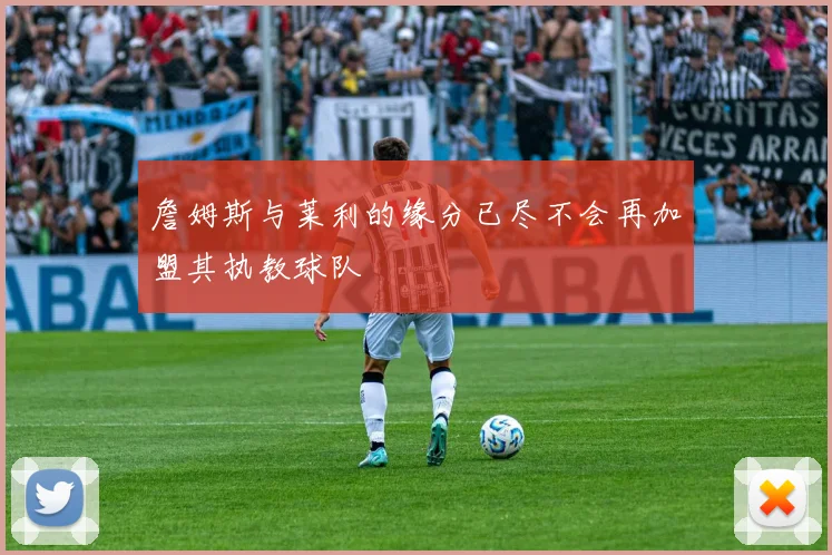 詹姆斯与莱利的缘分已尽不会再加盟其执教球队