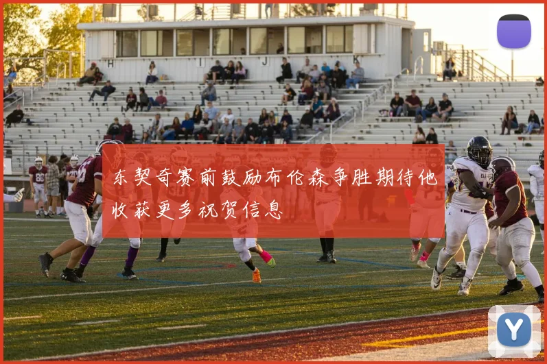 东契奇赛前鼓励布伦森争胜期待他收获更多祝贺信息
