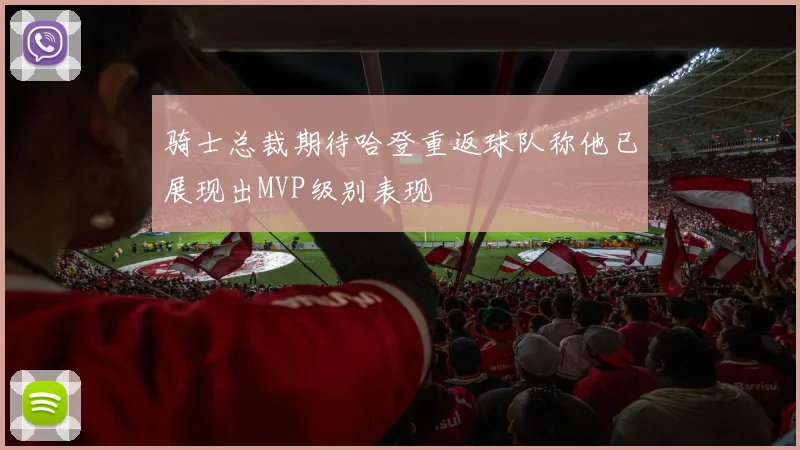 骑士总裁期待哈登重返球队称他已展现出MVP级别表现