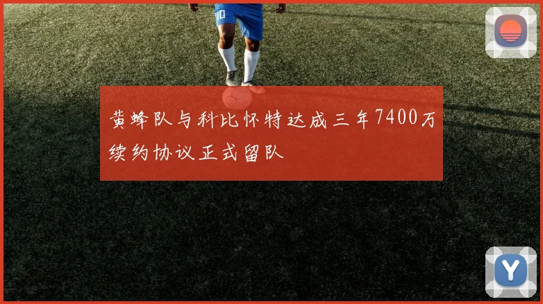 黄蜂队与科比怀特达成三年7400万续约协议正式留队