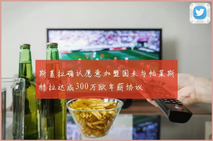 斯基拉确认愿意加盟国米与帕莱斯特拉达成300万欧年薪协议