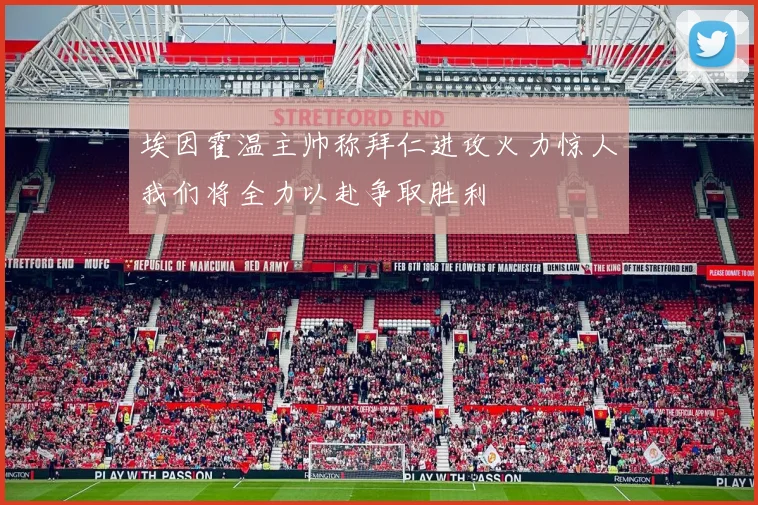 埃因霍温主帅称拜仁进攻火力惊人我们将全力以赴争取胜利