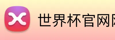 世界杯官网网址 Logo
